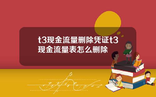 t3现金流量删除凭证t3现金流量表怎么删除