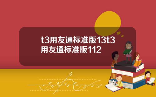 t3用友通标准版13t3用友通标准版112
