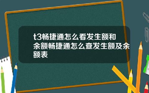 t3畅捷通怎么看发生额和余额畅捷通怎么查发生额及余额表