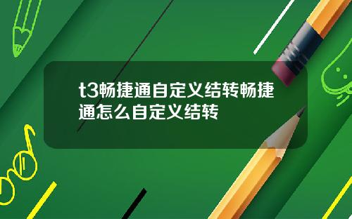 t3畅捷通自定义结转畅捷通怎么自定义结转