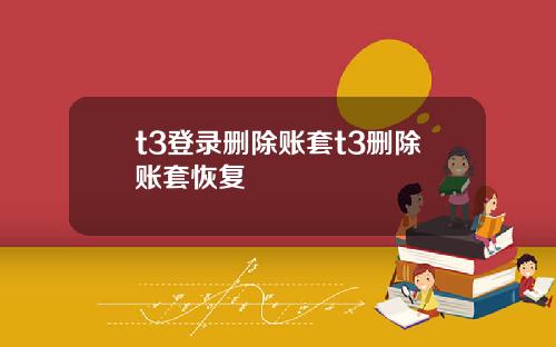 t3登录删除账套t3删除账套恢复