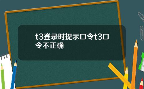 t3登录时提示口令t3口令不正确