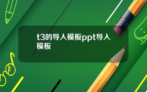t3的导入模板ppt导入模板
