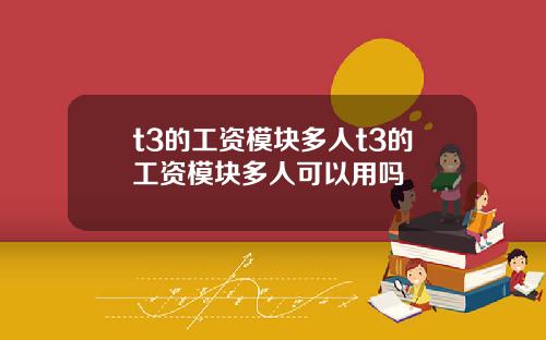 t3的工资模块多人t3的工资模块多人可以用吗