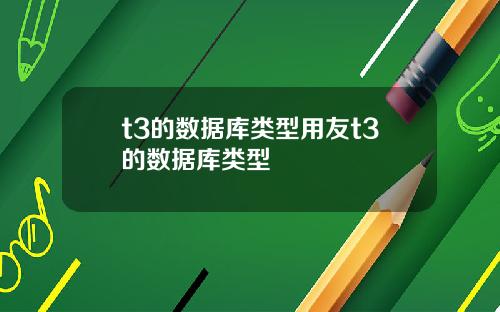 t3的数据库类型用友t3的数据库类型