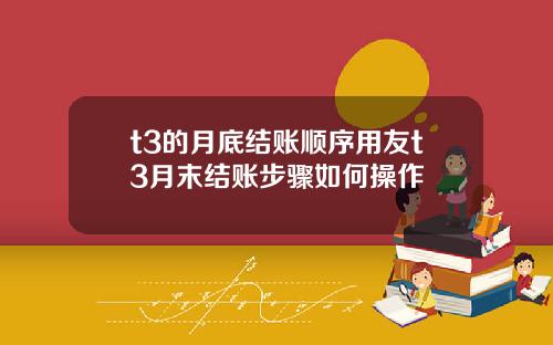 t3的月底结账顺序用友t3月末结账步骤如何操作