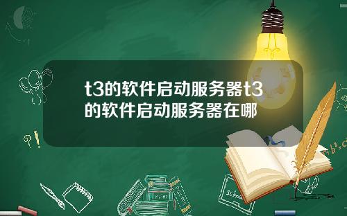 t3的软件启动服务器t3的软件启动服务器在哪