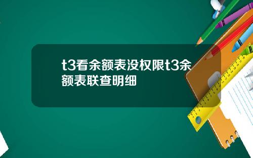 t3看余额表没权限t3余额表联查明细