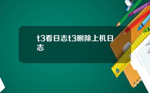 t3看日志t3删除上机日志