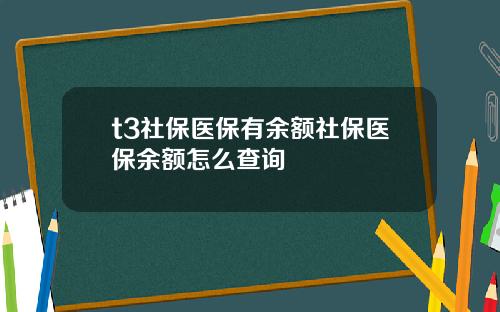 t3社保医保有余额社保医保余额怎么查询