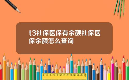 t3社保医保有余额社保医保余额怎么查询