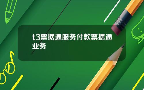 t3票据通服务付款票据通业务