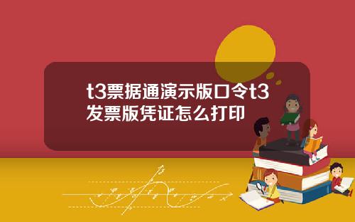 t3票据通演示版口令t3发票版凭证怎么打印
