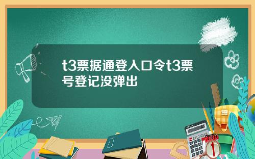 t3票据通登入口令t3票号登记没弹出