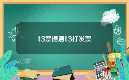 t3票据通t3打发票