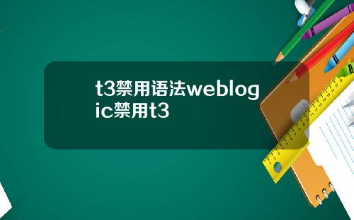 t3禁用语法weblogic禁用t3