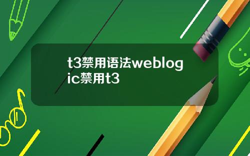 t3禁用语法weblogic禁用t3