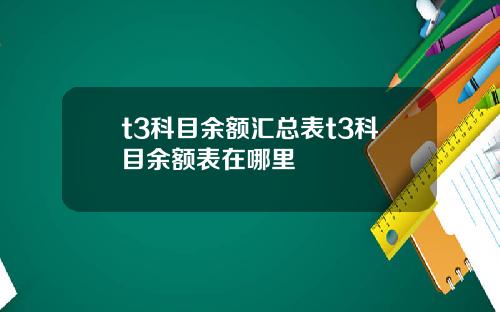 t3科目余额汇总表t3科目余额表在哪里