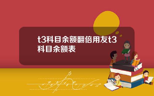 t3科目余额翻倍用友t3科目余额表