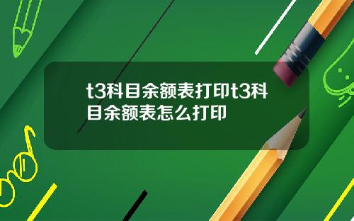 t3科目余额表打印t3科目余额表怎么打印