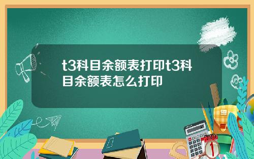 t3科目余额表打印t3科目余额表怎么打印