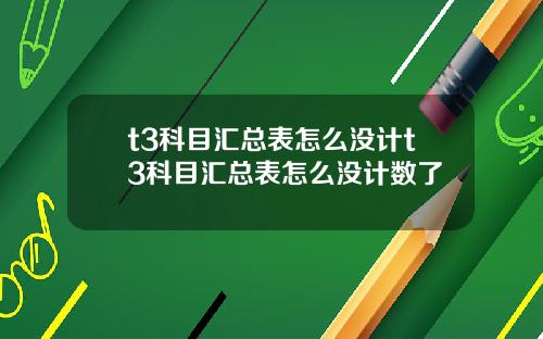 t3科目汇总表怎么没计t3科目汇总表怎么没计数了