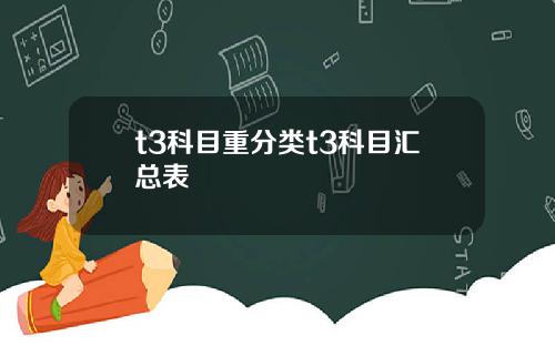 t3科目重分类t3科目汇总表