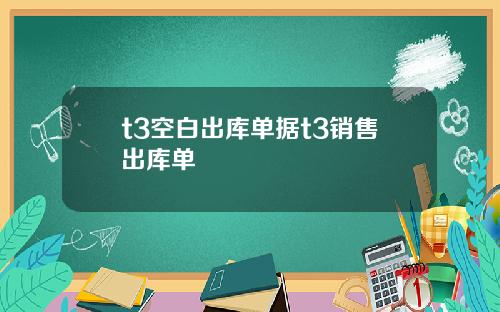 t3空白出库单据t3销售出库单