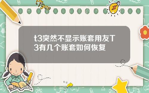 t3突然不显示账套用友T3有几个账套如何恢复