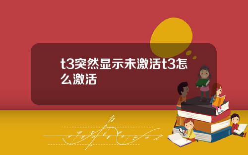 t3突然显示未激活t3怎么激活