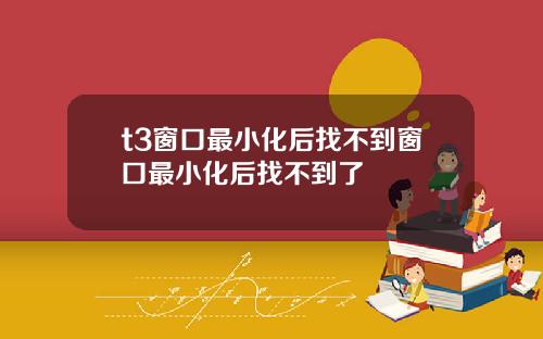 t3窗口最小化后找不到窗口最小化后找不到了