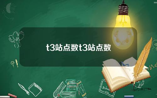 t3站点数t3站点数