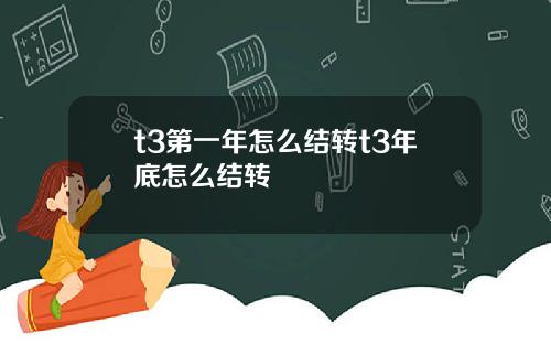 t3第一年怎么结转t3年底怎么结转