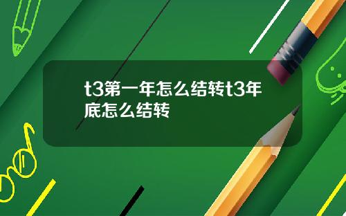 t3第一年怎么结转t3年底怎么结转