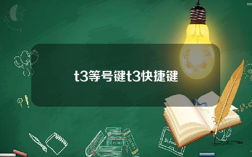 t3等号键t3快捷键