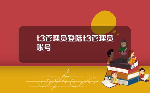 t3管理员登陆t3管理员账号