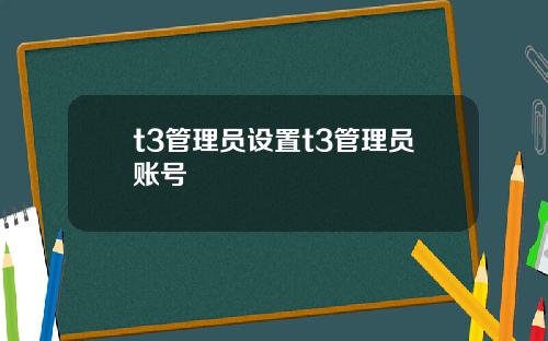 t3管理员设置t3管理员账号