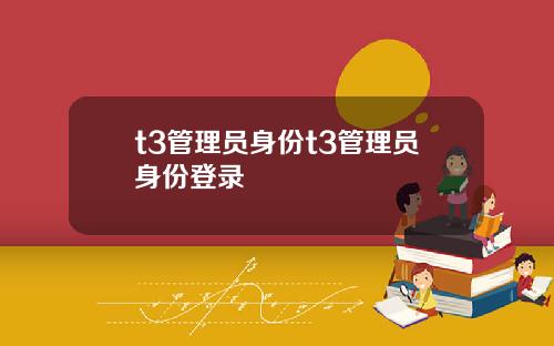 t3管理员身份t3管理员身份登录