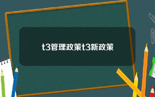 t3管理政策t3新政策