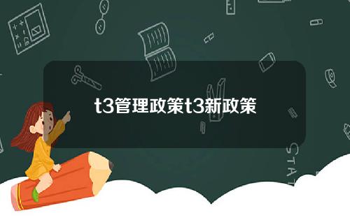 t3管理政策t3新政策