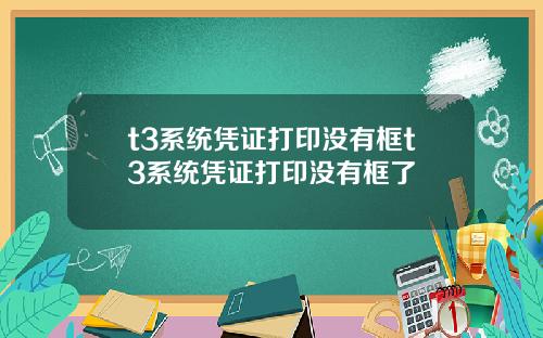 t3系统凭证打印没有框t3系统凭证打印没有框了