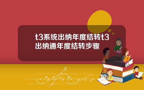 t3系统出纳年度结转t3出纳通年度结转步骤