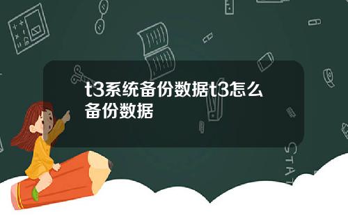 t3系统备份数据t3怎么备份数据
