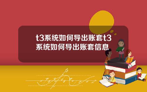t3系统如何导出账套t3系统如何导出账套信息