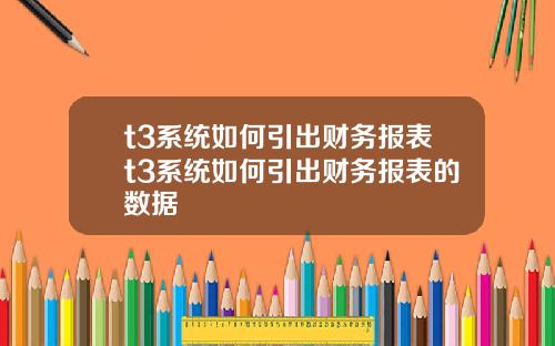 t3系统如何引出财务报表t3系统如何引出财务报表的数据