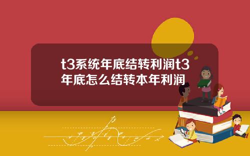 t3系统年底结转利润t3年底怎么结转本年利润