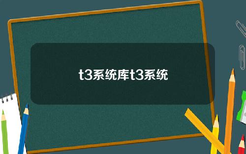 t3系统库t3系统