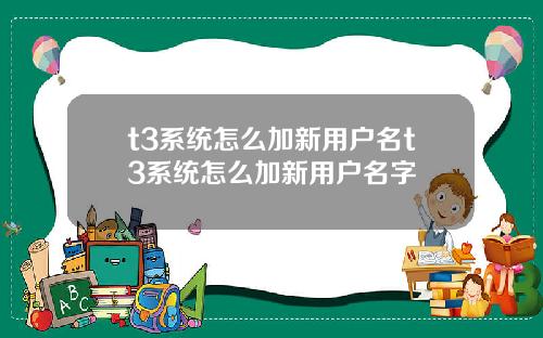 t3系统怎么加新用户名t3系统怎么加新用户名字