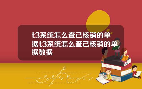 t3系统怎么查已核销的单据t3系统怎么查已核销的单据数据