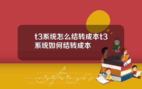 t3系统怎么结转成本t3系统如何结转成本